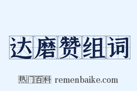 达磨赞组词是什么意思的图片